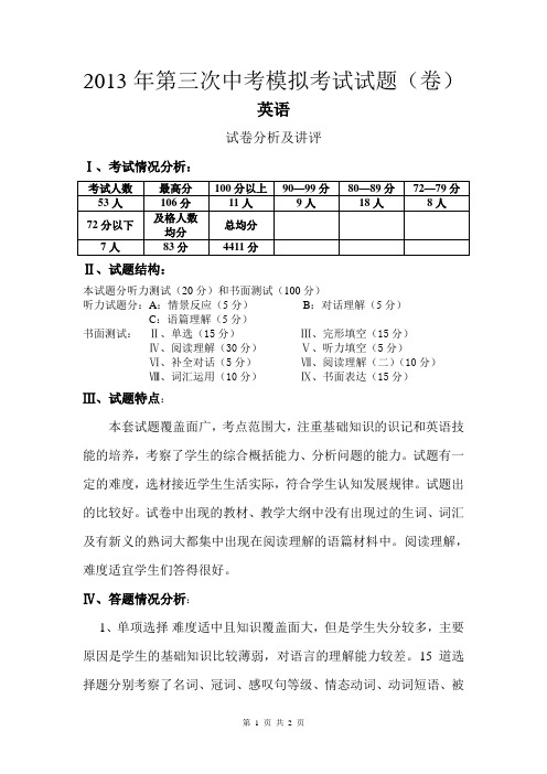 2013年第三次英语中考模拟试卷分析