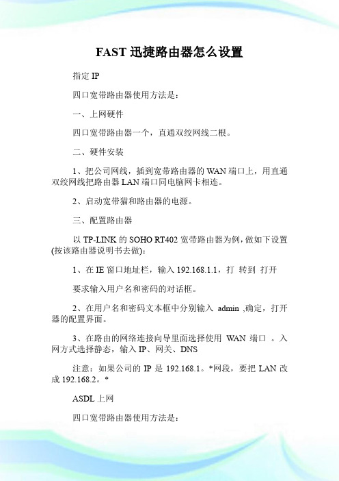 FAST迅捷路由器怎么设置.doc