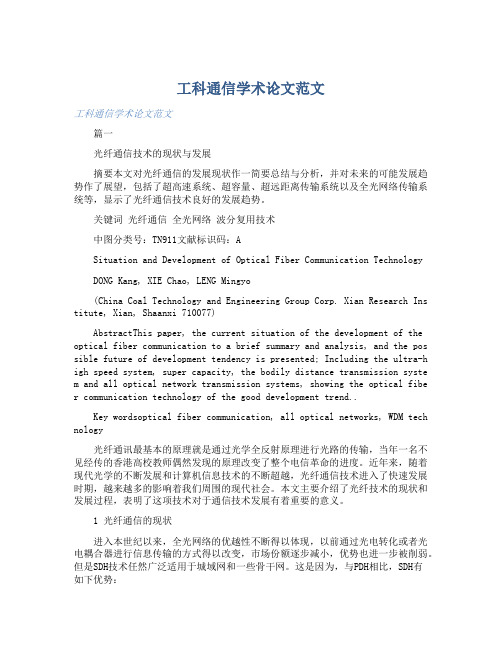 工科通信学术论文范文 