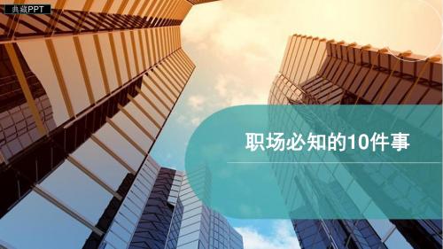 职场必知的10件事PPT课件