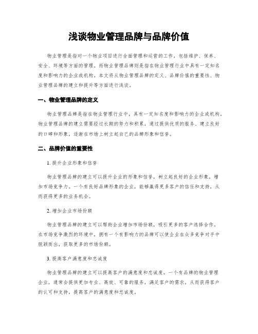 浅谈物业管理品牌与品牌价值