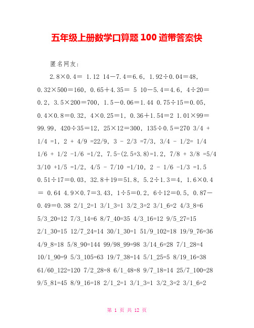 五年级上册数学口算题100道带答案快