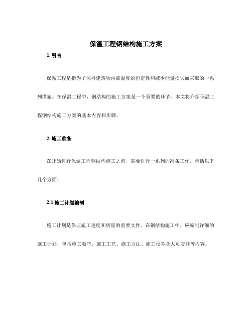 保温工程钢结构施工方案