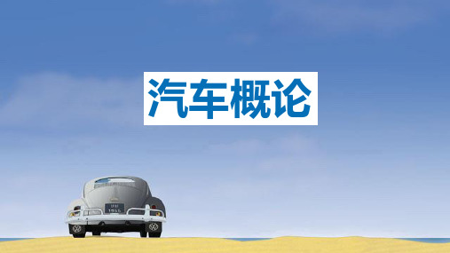 《汽车概论》(罗乾)教学课件 第七章