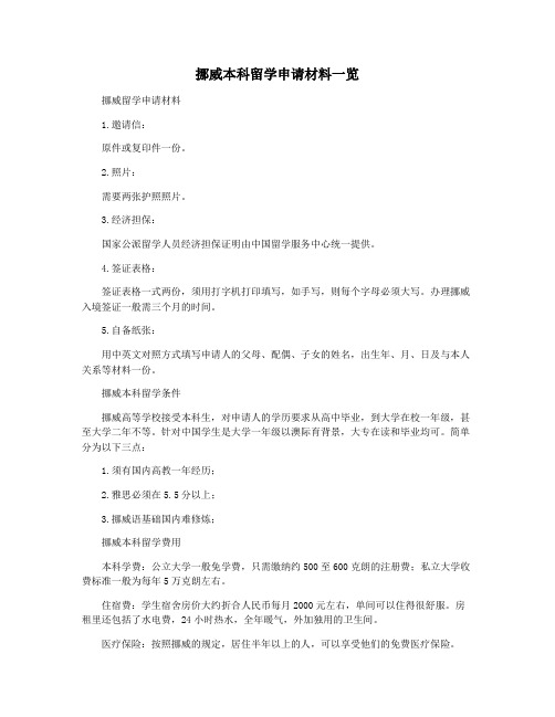挪威本科留学申请材料一览
