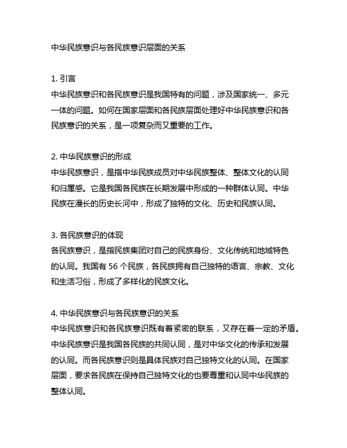 中华民族意识与各民族意识层面的关系