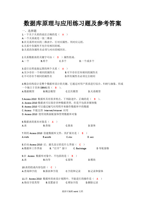 数据库原理及应用 练习题及参考答案