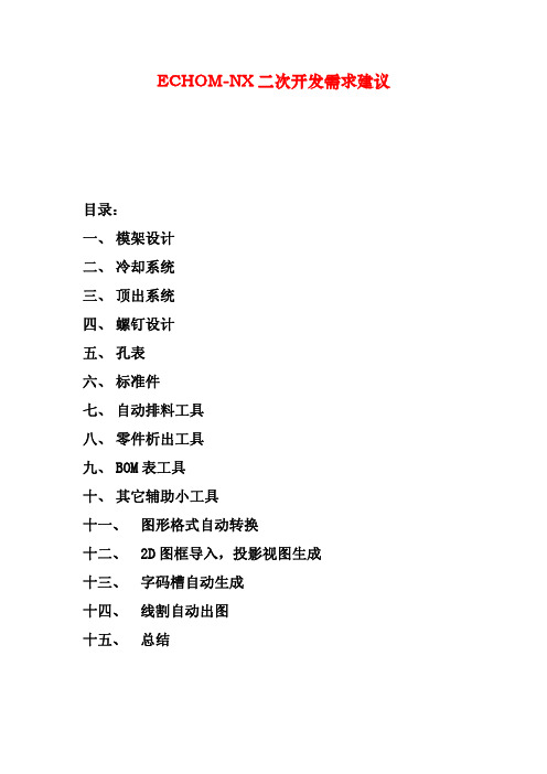 NX二次开发需求建议