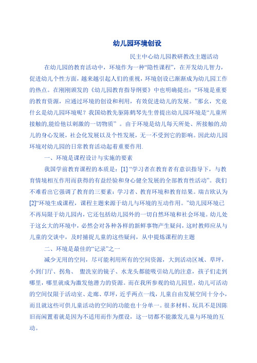 幼儿园环境创设 Microsoft Word 文档