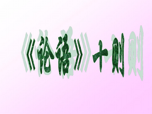 初一语文《论语十则》PPT课件