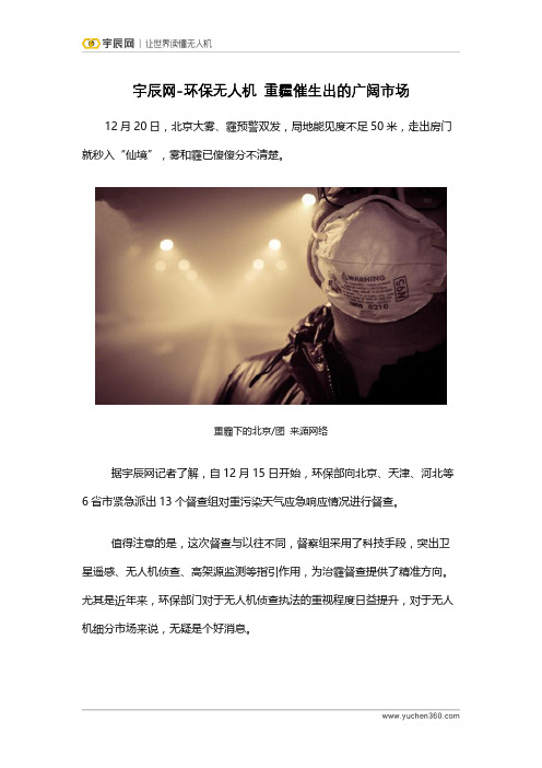 宇辰网-环保无人机 重霾催生出的广阔市场