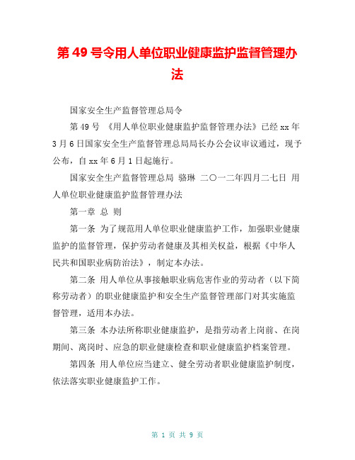 第49号令用人单位职业健康监护监督管理办法