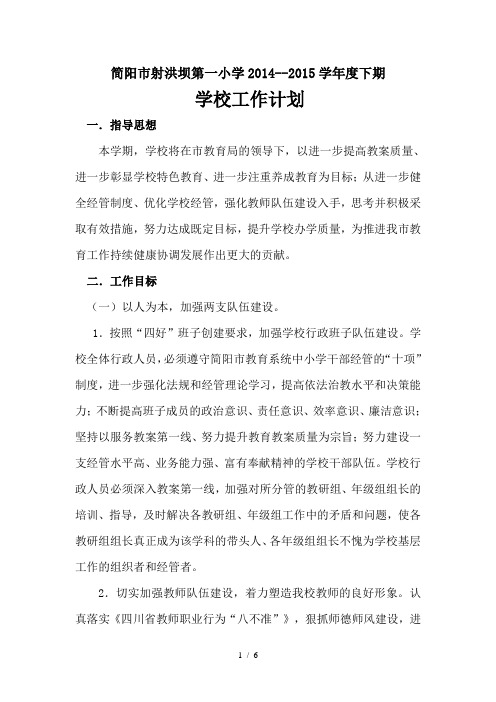 简阳市射洪坝一小学(——)下期学学工作计划