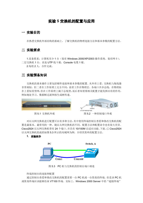 最新实验5交换机的配置和应用(参考答案)