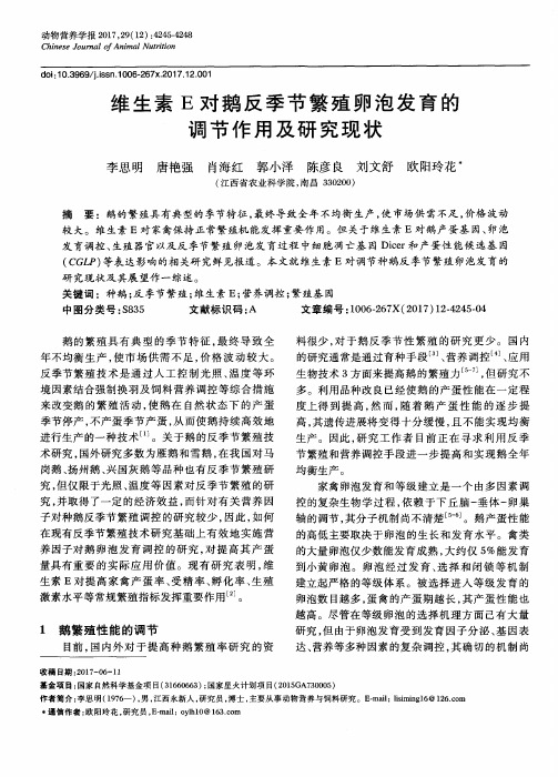 维生素E对鹅反季节繁殖卵泡发育的调节作用及研究现状