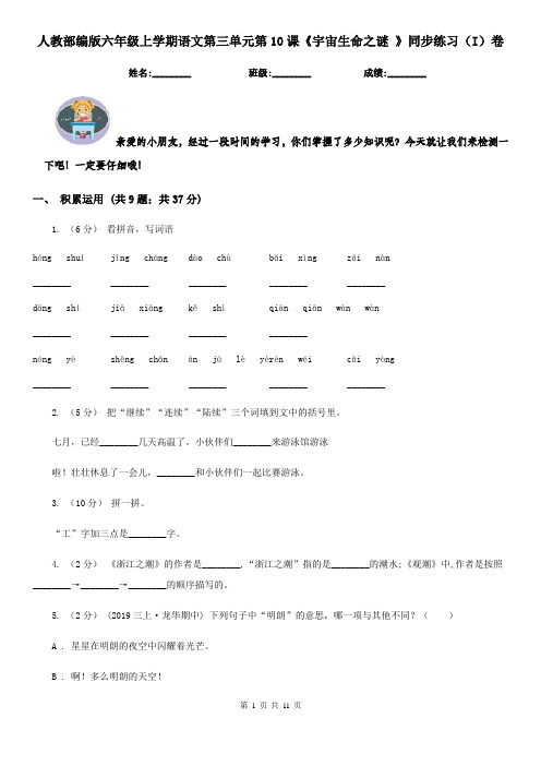 人教部编版六年级上学期语文第三单元第10课《宇宙生命之谜 》同步练习(I)卷