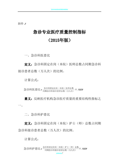 急诊专业医疗质量控制指标51596