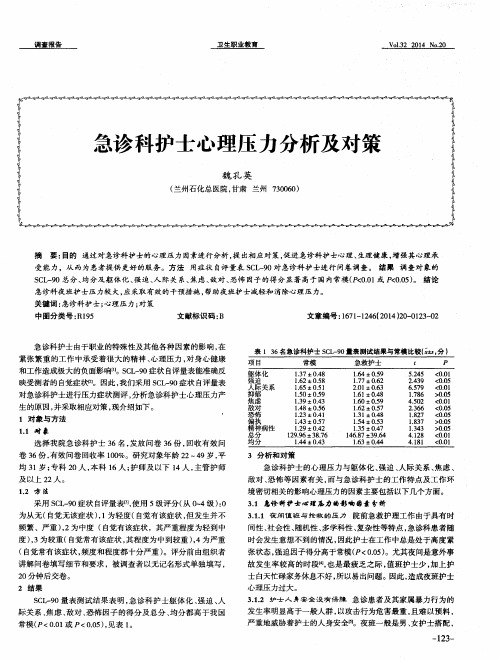 急诊科护士心理压力分析及对策