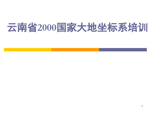 云南省2000国家大地坐标系坐标转换部分PPT课件