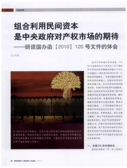 组合利用民间资本是中央政府对产权市场的期待——研读国办函[2010]120号文件的体会