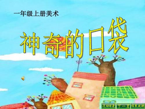 《神奇的口袋》PPT课件 (共27张PPT)