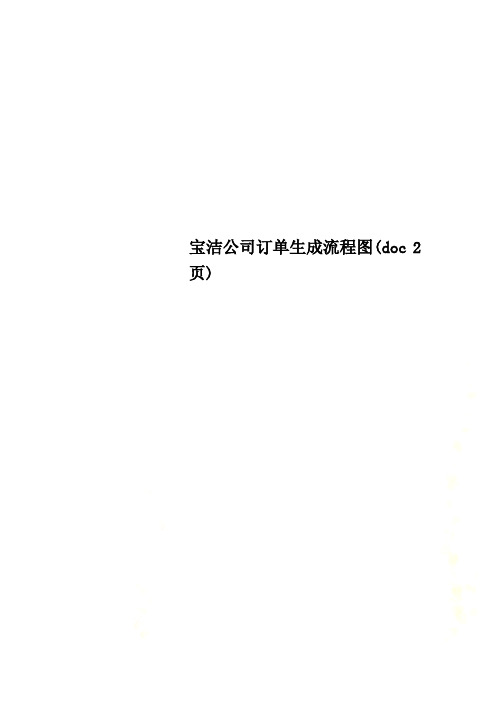 宝洁公司订单生成流程图(doc 2页)