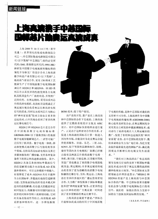 上海高清携手中芯国际国标芯片助奥运高清成真