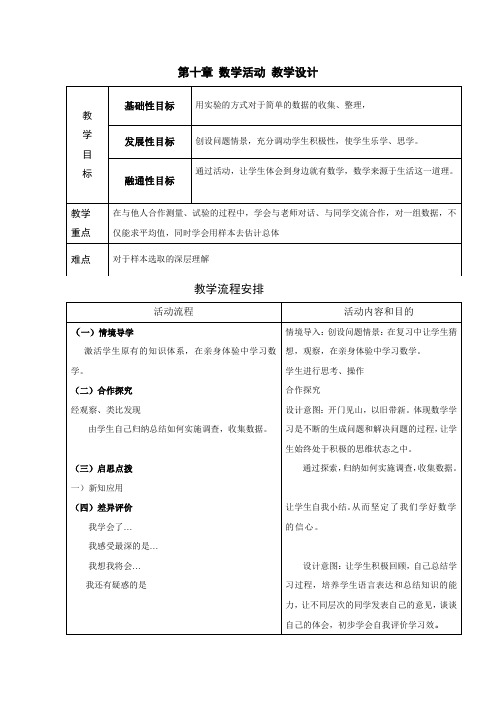 《数据的收集、整理与描述小结与复习》数学活动教学设计