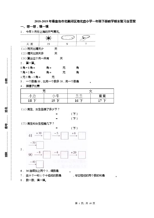 2018-2019年秦皇岛市北戴河区海北路小学一年级下册数学期末复习含答案