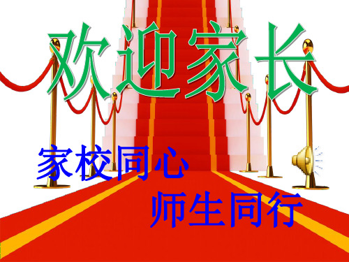 小学家长会家委会课件.ppt