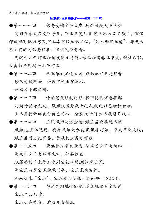 江苏省启东中学苏教版高中语文系列《红楼梦》梗概及问题111-120回 含答案