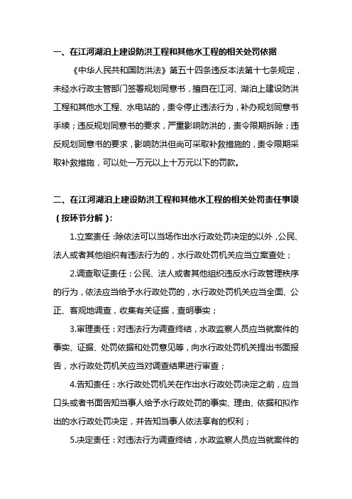 在江河湖泊上建设防洪工程和其他水工程
