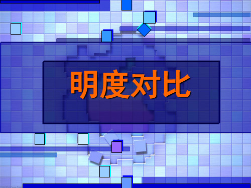 明度对比