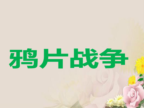 人教部编版八年级历史上册第1课 鸦片战争课件 (27张)