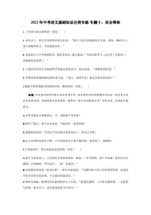 2021年中考语文基础知识分类专练 专题十：语言得体