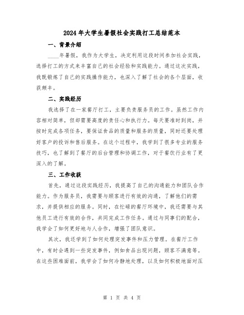 2024年大学生暑假社会实践打工总结范本（2篇）
