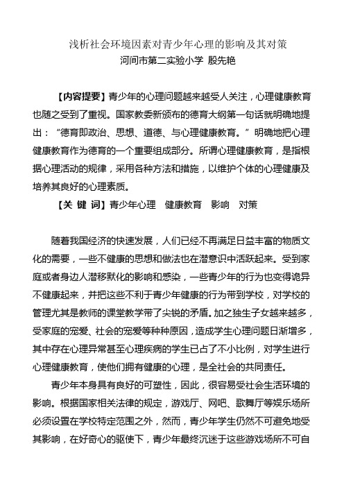 浅析社会环境因素对青少年心理的影响及其对策