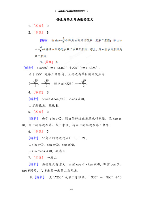 人教A版高中数学必修4巩固练习：1-2-0-1任意角的三角函数的定义(教师版).docx