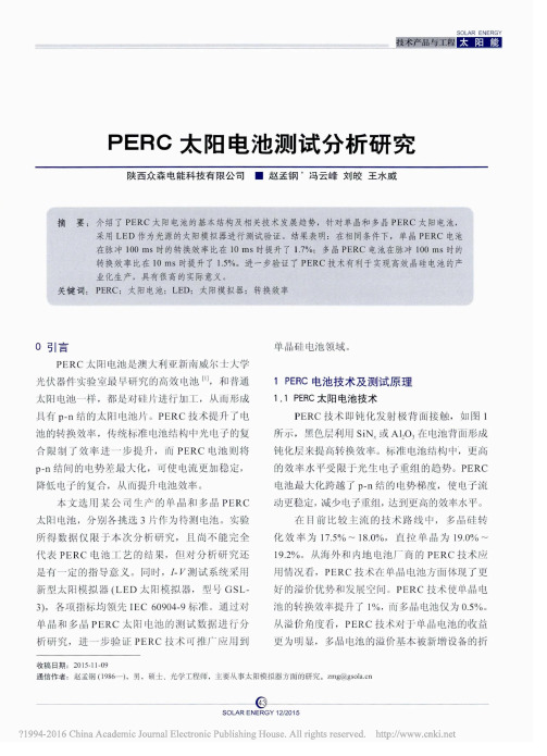 PERC太阳电池测试分析研究_赵孟钢