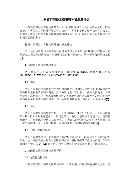 山东省济阳县工程地质环境质量评价