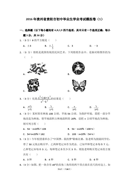 2016年贵州省贵阳市初中毕业生学业考试模拟卷(1)