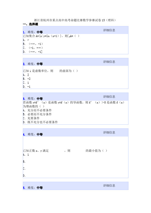浙江省杭州市重点高中高考命题比赛数学参赛试卷15(理科)