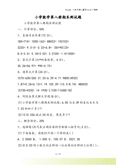 小学数学第八册期末测试题