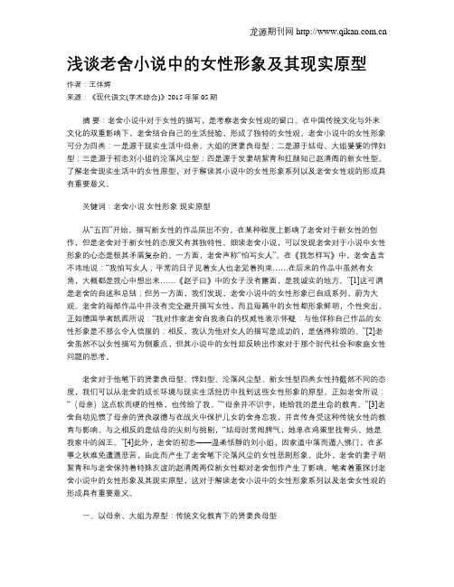 浅谈老舍小说中的女性形象及其现实原型