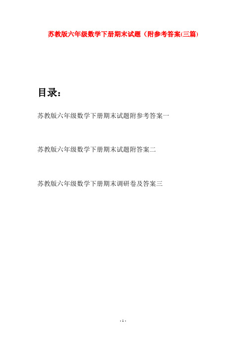 苏教版六年级数学下册期末试题附参考答案(三套)