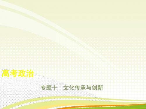 2019年高考政治复习专题十 文化传承与创新