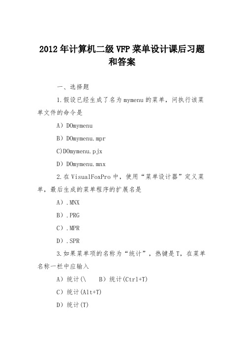 2012年计算机二级VFP菜单设计课后习题和答案