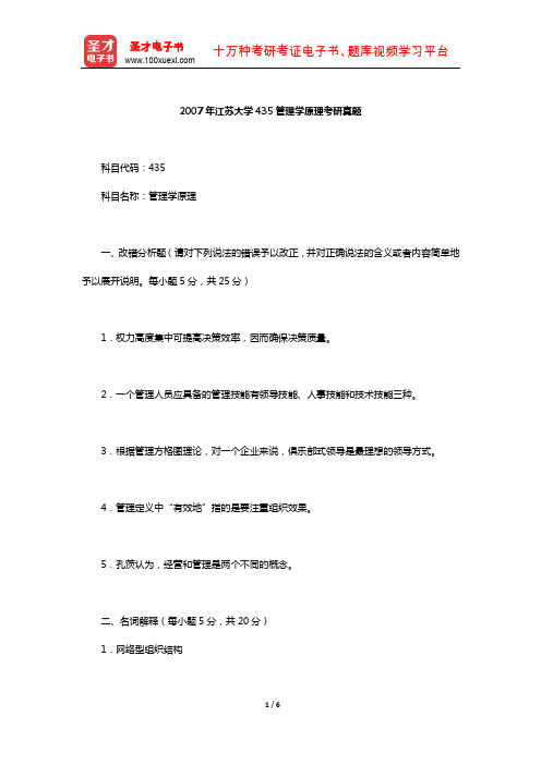 2007年江苏大学435管理学原理考研真题【圣才出品】