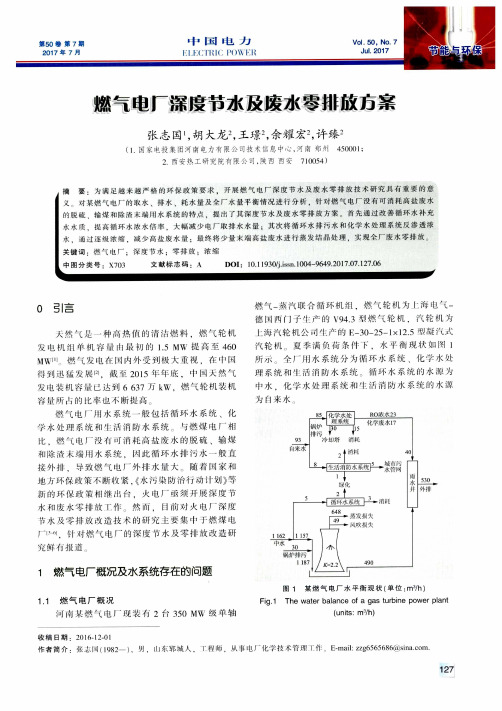 燃气电厂深度节水及废水零排放方案