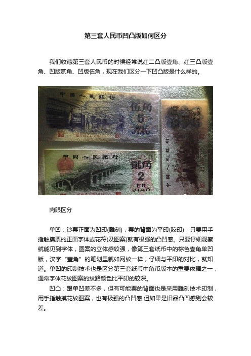 第三套人民币凹凸版如何区分